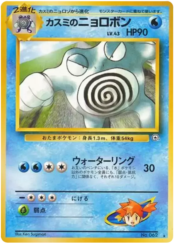 Challenge from the Darkness - Misty\'s Poliwrath