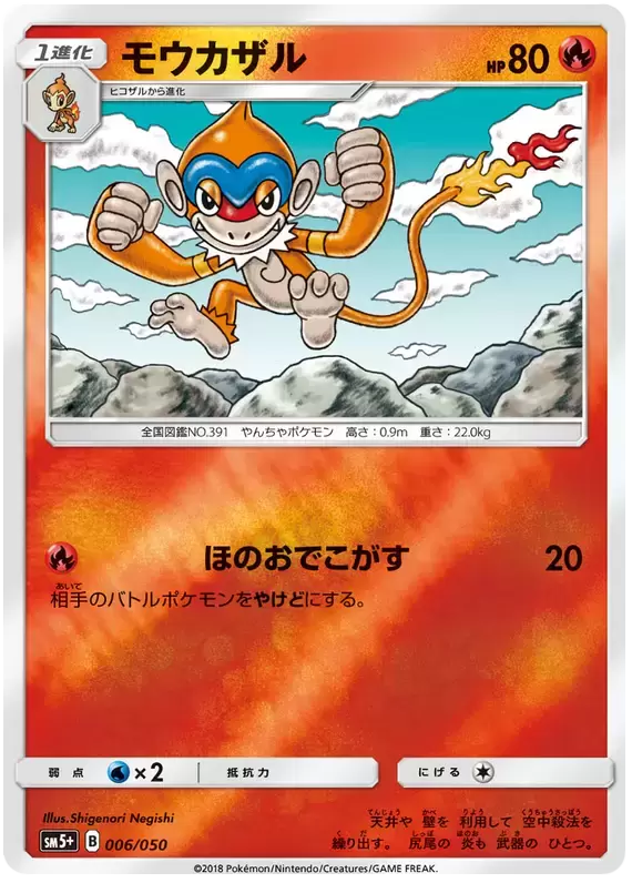 SM5+ - Ultra Force - Monferno