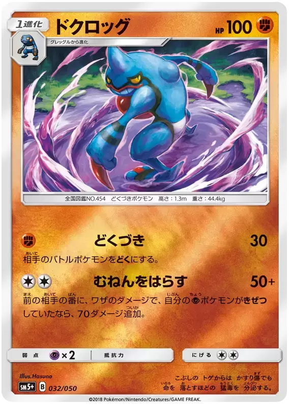 SM5+ - Ultra Force - Toxicroak