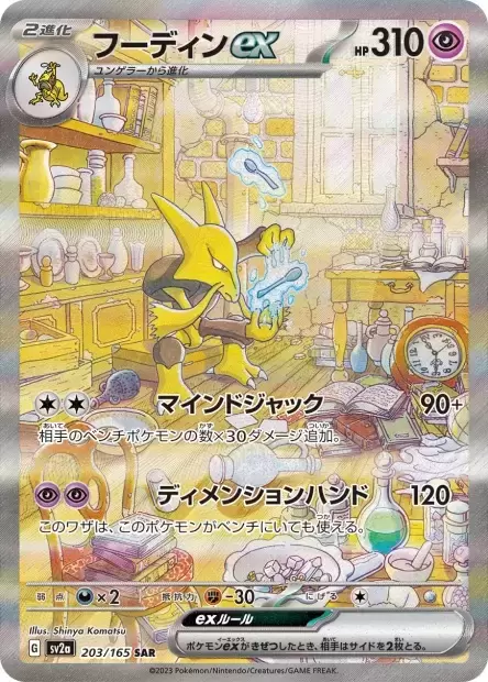 Alakazam EX - Sv2a - Pokémon Card 151 203/165