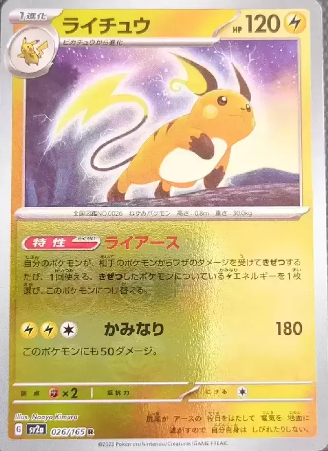 Sv2a - Pokémon Card 151 - Raichu Reverse